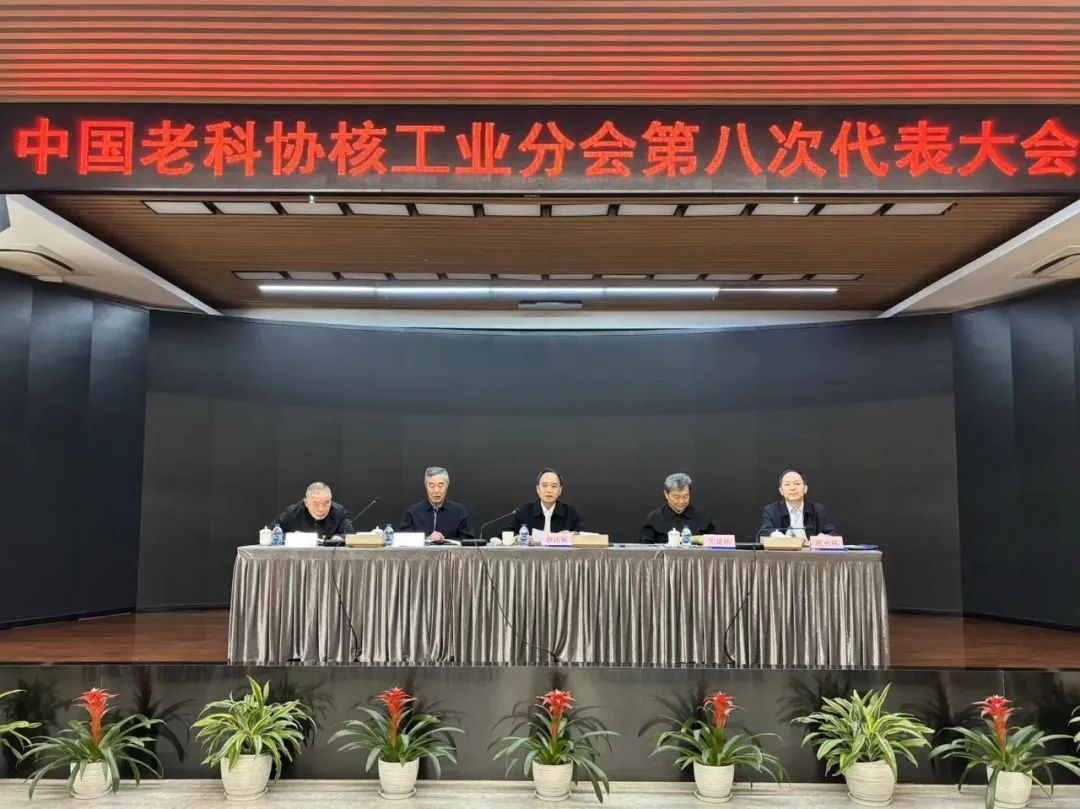 中國老科協核工業分會第八屆會員代表大會召開